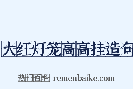 大红灯笼高高挂造句是什么意思的图片